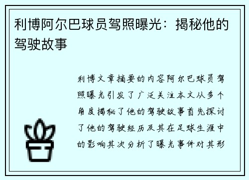 利博阿尔巴球员驾照曝光：揭秘他的驾驶故事