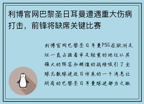 利博官网巴黎圣日耳曼遭遇重大伤病打击，前锋将缺席关键比赛