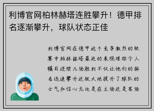 利博官网柏林赫塔连胜攀升！德甲排名逐渐攀升，球队状态正佳