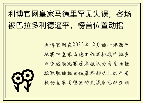 利博官网皇家马德里罕见失误，客场被巴拉多利德逼平，榜首位置动摇