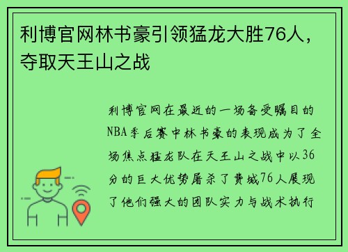 利博官网林书豪引领猛龙大胜76人，夺取天王山之战