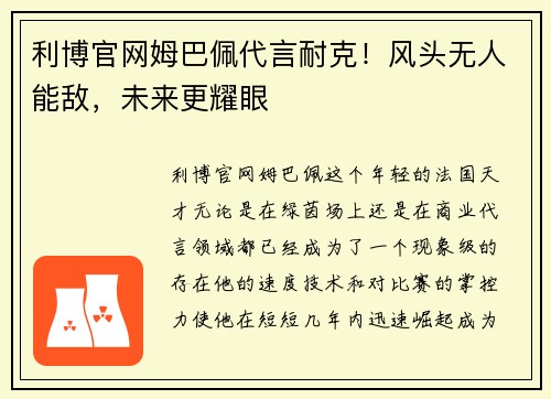 利博官网姆巴佩代言耐克！风头无人能敌，未来更耀眼