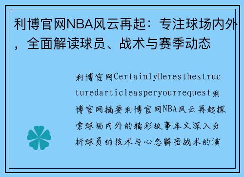 利博官网NBA风云再起：专注球场内外，全面解读球员、战术与赛季动态