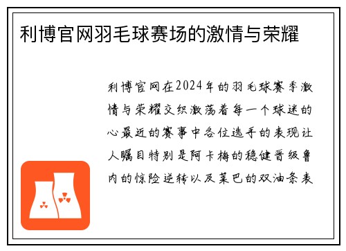 利博官网羽毛球赛场的激情与荣耀