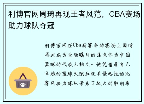 利博官网周琦再现王者风范，CBA赛场助力球队夺冠