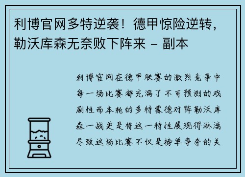 利博官网多特逆袭！德甲惊险逆转，勒沃库森无奈败下阵来 - 副本