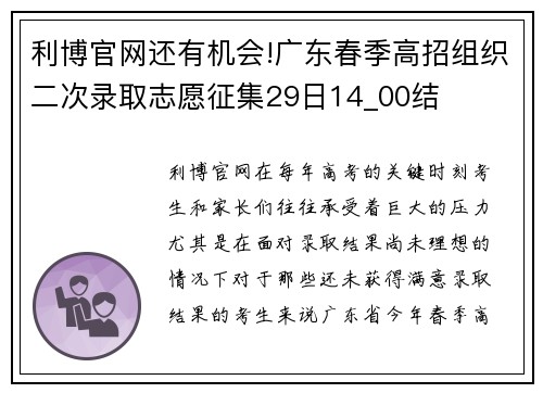 利博官网还有机会!广东春季高招组织二次录取志愿征集29日14_00结