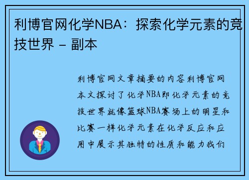 利博官网化学NBA：探索化学元素的竞技世界 - 副本