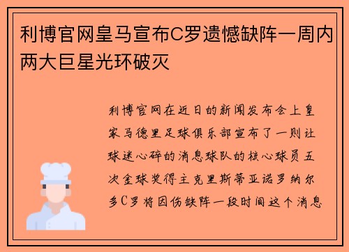 利博官网皇马宣布C罗遗憾缺阵一周内两大巨星光环破灭