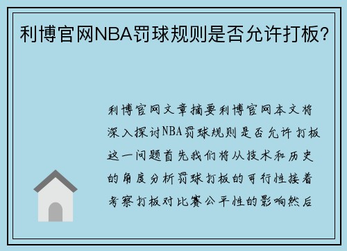 利博官网NBA罚球规则是否允许打板？