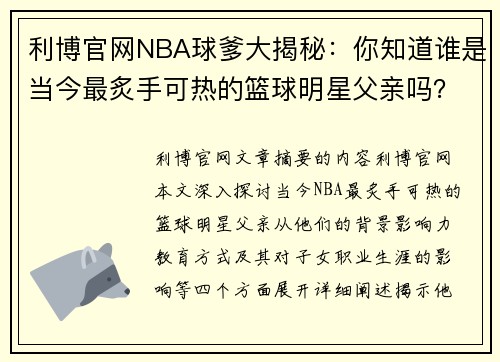 利博官网NBA球爹大揭秘：你知道谁是当今最炙手可热的篮球明星父亲吗？ - 副本