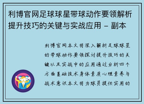 利博官网足球球星带球动作要领解析提升技巧的关键与实战应用 - 副本