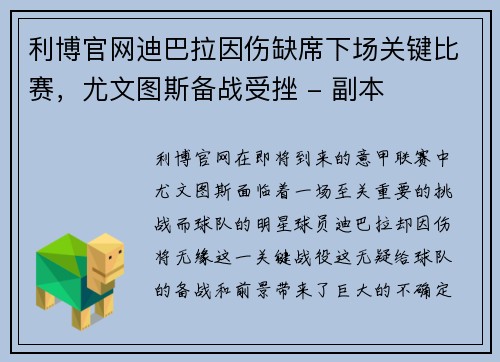 利博官网迪巴拉因伤缺席下场关键比赛，尤文图斯备战受挫 - 副本