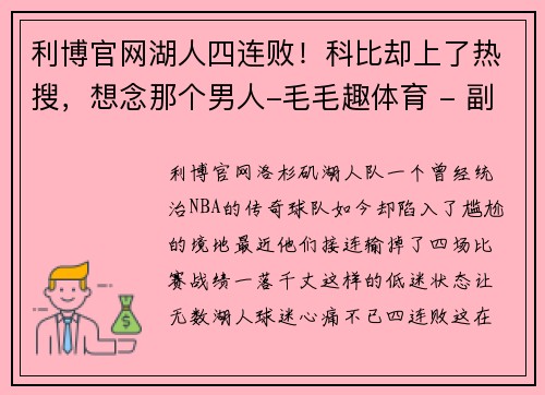 利博官网湖人四连败！科比却上了热搜，想念那个男人-毛毛趣体育 - 副本