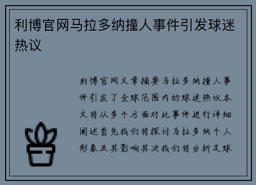 利博官网马拉多纳撞人事件引发球迷热议