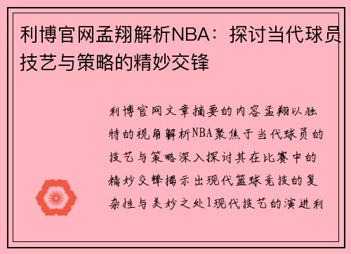 利博官网孟翔解析NBA：探讨当代球员技艺与策略的精妙交锋