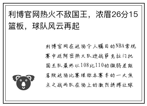 利博官网热火不敌国王，浓眉26分15篮板，球队风云再起