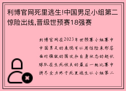 利博官网死里逃生!中国男足小组第二惊险出线,晋级世预赛18强赛