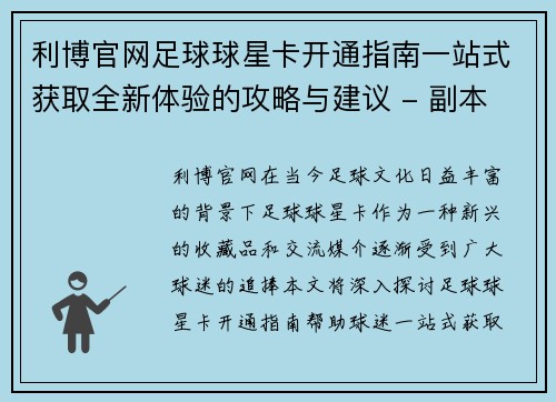 利博官网足球球星卡开通指南一站式获取全新体验的攻略与建议 - 副本