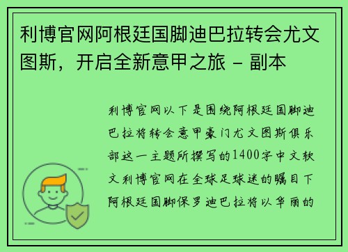 利博官网阿根廷国脚迪巴拉转会尤文图斯，开启全新意甲之旅 - 副本