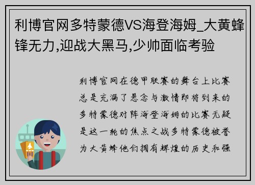 利博官网多特蒙德VS海登海姆_大黄蜂锋无力,迎战大黑马,少帅面临考验