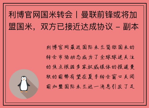 利博官网国米转会丨曼联前锋或将加盟国米，双方已接近达成协议 - 副本