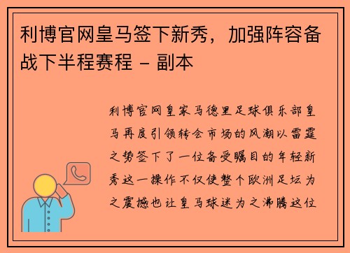 利博官网皇马签下新秀，加强阵容备战下半程赛程 - 副本