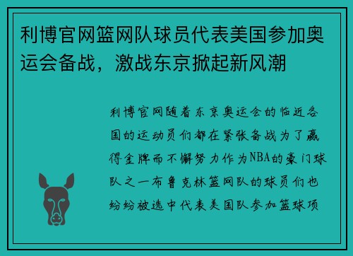 利博官网篮网队球员代表美国参加奥运会备战，激战东京掀起新风潮