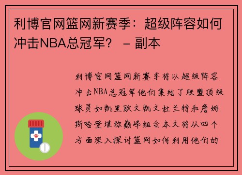 利博官网篮网新赛季：超级阵容如何冲击NBA总冠军？ - 副本