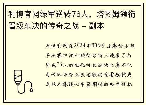 利博官网绿军逆转76人，塔图姆领衔晋级东决的传奇之战 - 副本