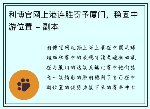 利博官网上港连胜寄予厦门，稳固中游位置 - 副本