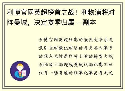 利博官网英超榜首之战！利物浦将对阵曼城，决定赛季归属 - 副本