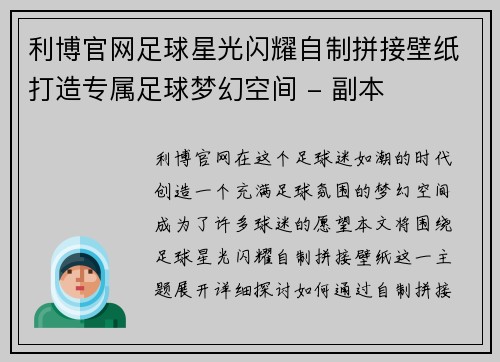 利博官网足球星光闪耀自制拼接壁纸打造专属足球梦幻空间 - 副本