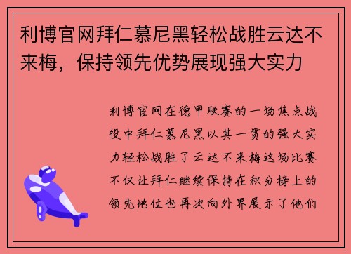 利博官网拜仁慕尼黑轻松战胜云达不来梅，保持领先优势展现强大实力