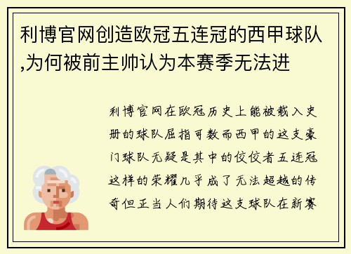 利博官网创造欧冠五连冠的西甲球队,为何被前主帅认为本赛季无法进