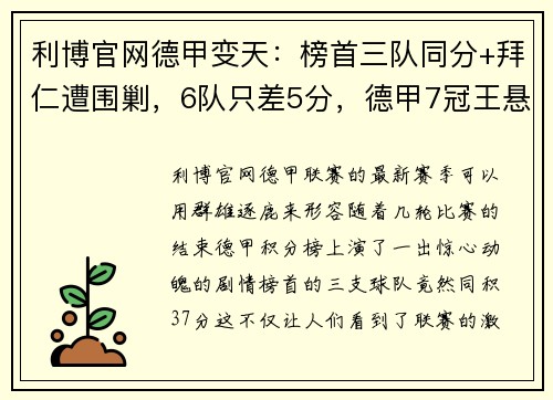 利博官网德甲变天：榜首三队同分+拜仁遭围剿，6队只差5分，德甲7冠王悬念再起