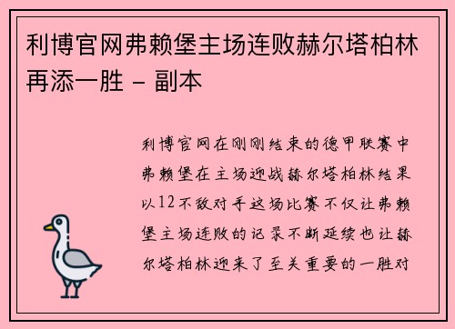 利博官网弗赖堡主场连败赫尔塔柏林再添一胜 - 副本