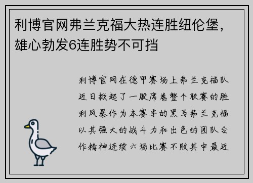 利博官网弗兰克福大热连胜纽伦堡，雄心勃发6连胜势不可挡