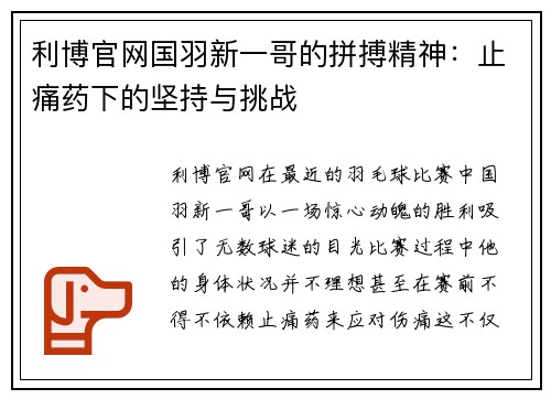 利博官网国羽新一哥的拼搏精神：止痛药下的坚持与挑战