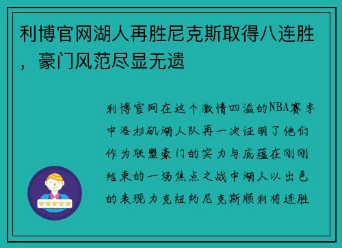 利博官网湖人再胜尼克斯取得八连胜，豪门风范尽显无遗