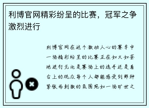 利博官网精彩纷呈的比赛，冠军之争激烈进行