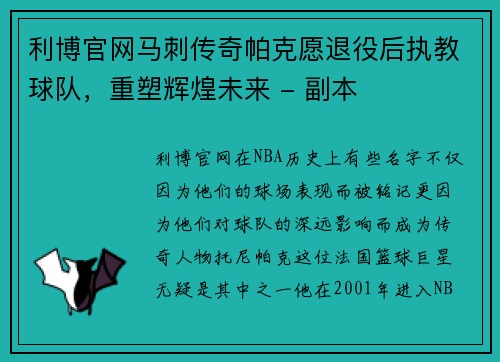 利博官网马刺传奇帕克愿退役后执教球队，重塑辉煌未来 - 副本