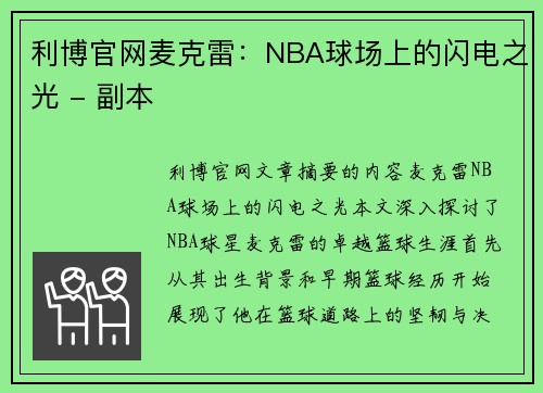 利博官网麦克雷：NBA球场上的闪电之光 - 副本