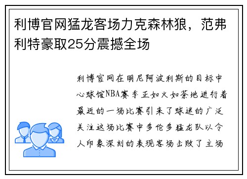 利博官网猛龙客场力克森林狼，范弗利特豪取25分震撼全场