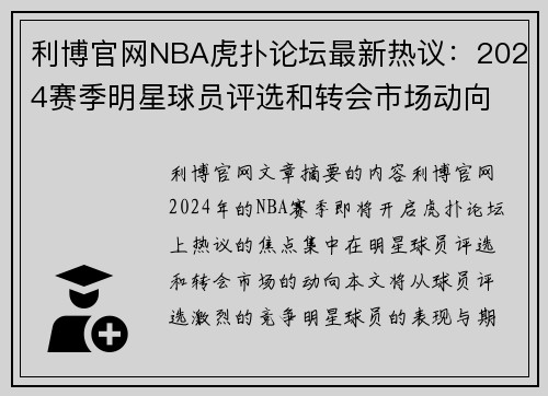 利博官网NBA虎扑论坛最新热议：2024赛季明星球员评选和转会市场动向