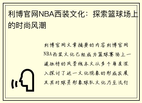 利博官网NBA西装文化：探索篮球场上的时尚风潮