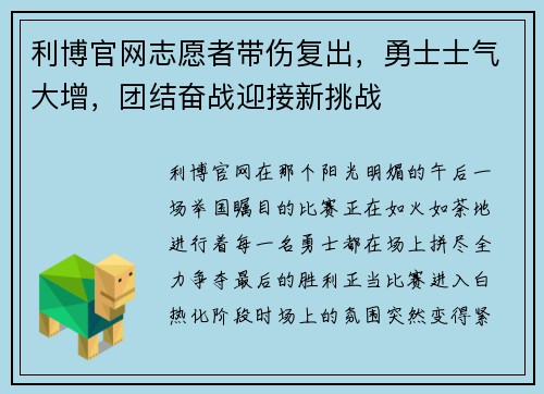 利博官网志愿者带伤复出，勇士士气大增，团结奋战迎接新挑战