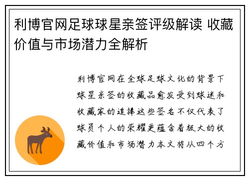 利博官网足球球星亲签评级解读 收藏价值与市场潜力全解析