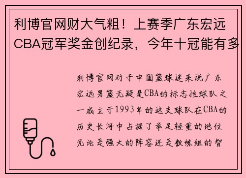 利博官网财大气粗！上赛季广东宏远CBA冠军奖金创纪录，今年十冠能有多豪？ - 副本