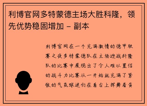 利博官网多特蒙德主场大胜科隆，领先优势稳固增加 - 副本